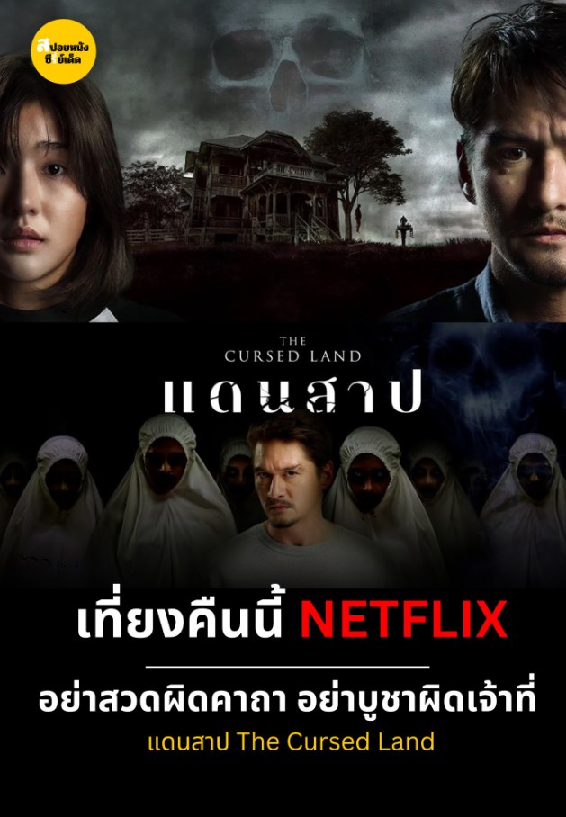 แดนสาป (2024) The Cursed Land